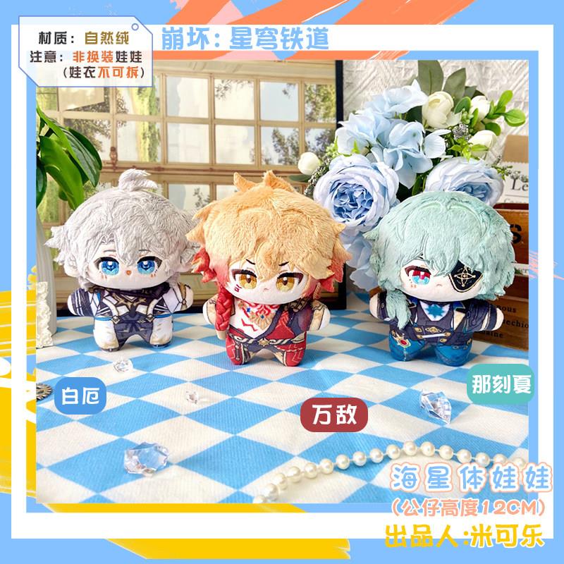同人那刻夏万敌白厄毛绒棉花海星体娃公仔大黑塔遐蝶
