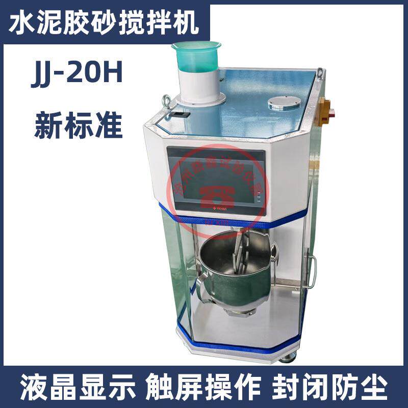 新标准JJ-20H型水泥胶砂搅拌机行星式带盖搅拌机封闭防尘自动加砂
