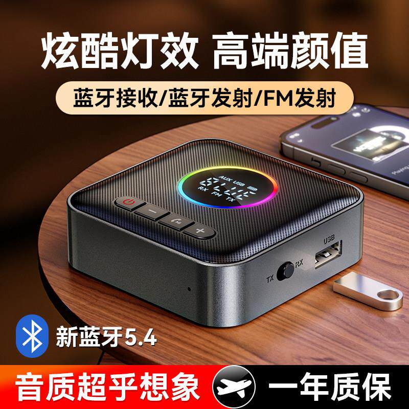 蓝牙接收器5.4转老音响功放专用车载FM调频发射器无失真音频配接