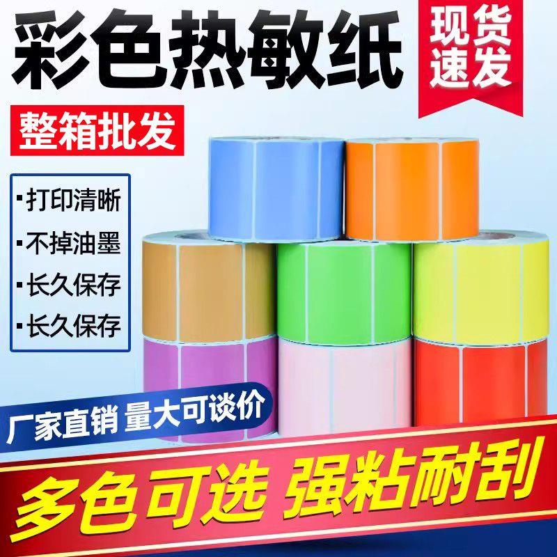 彩色三防热敏纸不干胶标签影印纸仓库分类物流印刷定制黄绿条码贴