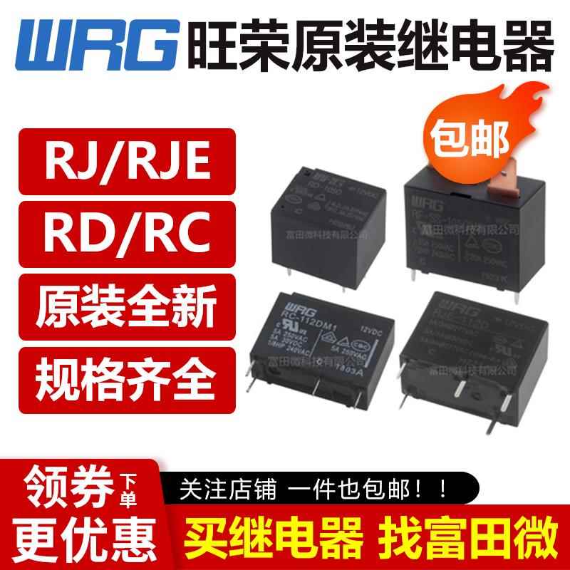 旺荣继电器WRG RF RJ RC RJE RD-105 112 124 DM DM1 LM1 D 12VDC