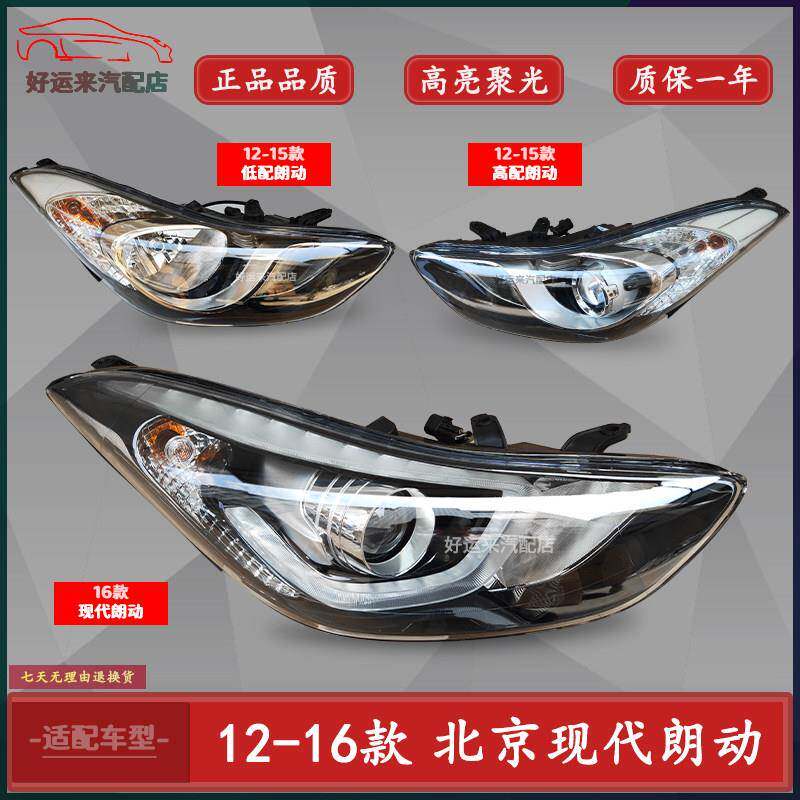 北京现代朗动前大灯壳灯罩照明灯大灯总成