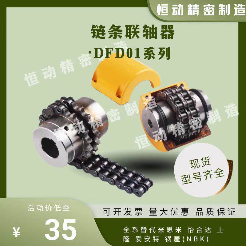 替怡合达链条联轴器 DFD01 D77 84 92 101 111 122 147 168连轴器