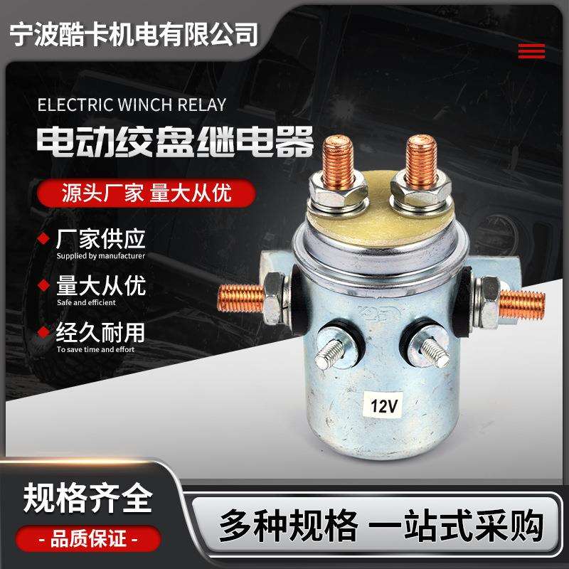 厂家供应汽车电动绞盘继电器马达电磁开关大电流越野越野改装