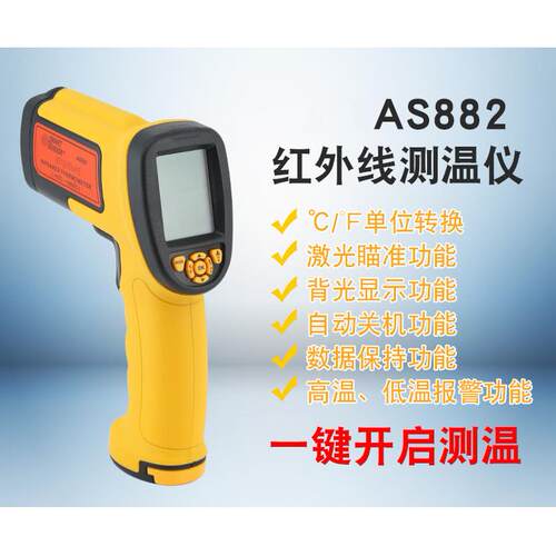 AS882高温款红外线测温仪/手持式测温仪/工业款