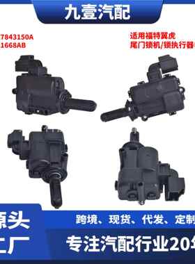 尾门锁机/锁执行器电机 适用福特翼虎 9L8Z7843150A 82211668AB