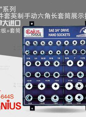 天赋GENIUS工具3/4系列44件套英制手动六角长套筒展示挂板SD-644S