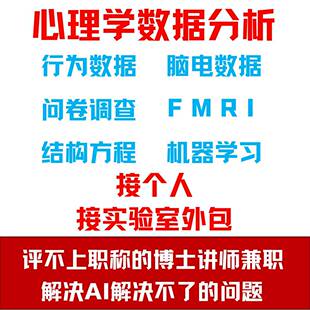 心理学数据分析 行为 脑电 核磁共振FMRI SPSS 脑电