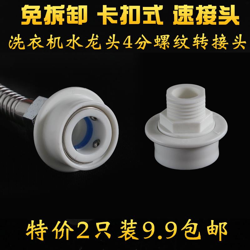 洗衣机水龙头快速接头多功能卡扣式4分外丝转接头花洒软管连接件