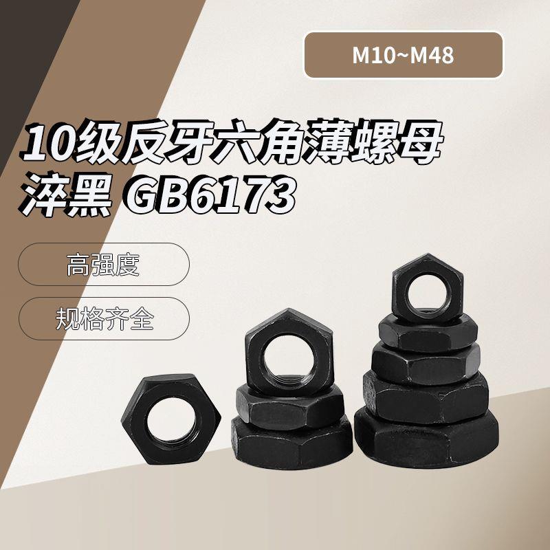 10级反牙六角薄螺母细牙GB6173M10~M48盒装