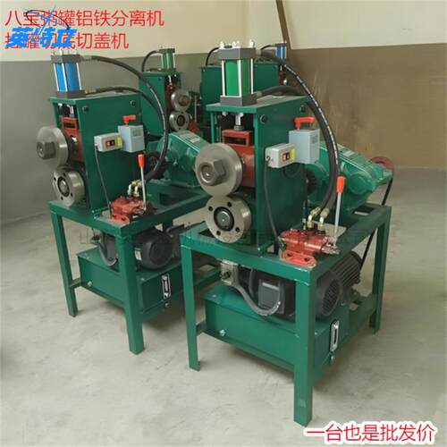 Can cutting and capping machine易拉罐去盖机小型剥盖切铝机