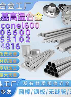 Inconel600圆棒材料N06600钢板钢带NS3102无缝管法兰镍基高温合金