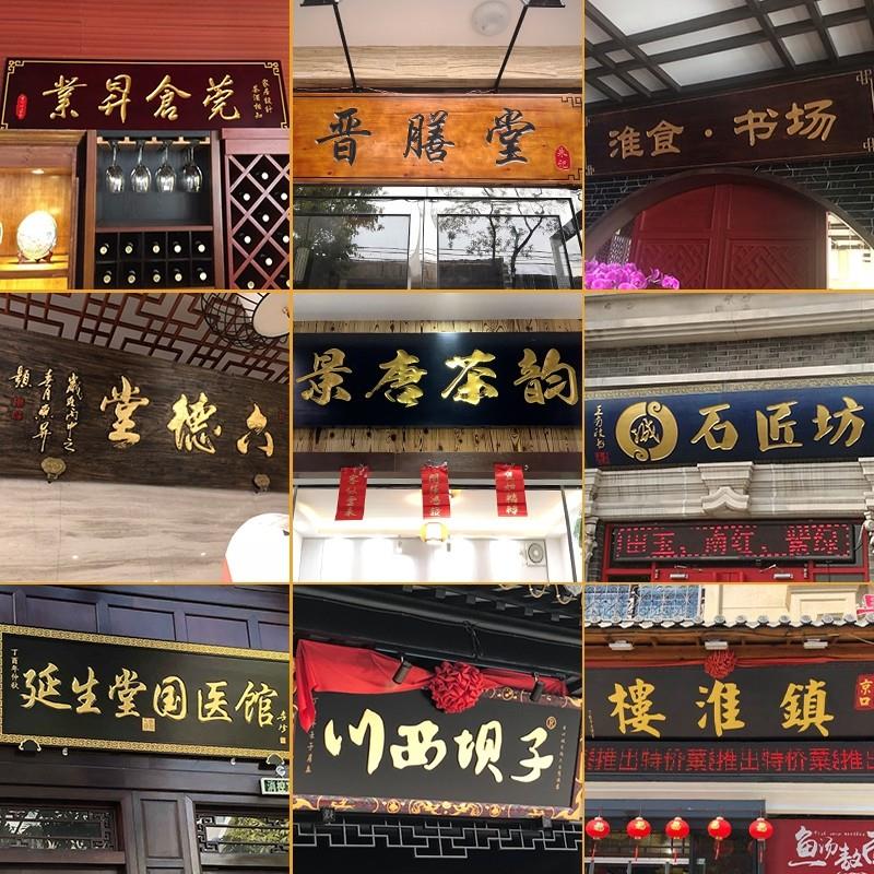 实木牌匾定做定制字匾门头开 业店铺招牌彷古圆弧对联木制匾额政
