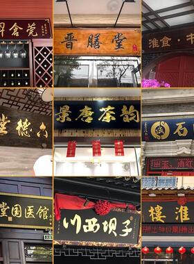 实木牌匾定做定制字匾门头开 业店铺招牌彷古圆弧对联木制匾额政
