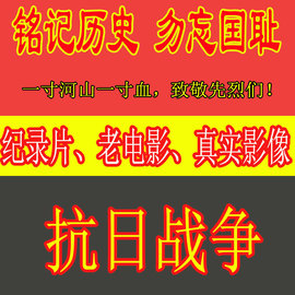 中华民族抗日战争历史纪录片真实影像，日本918南京大屠杀甲午淞沪