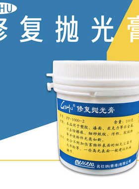 亚克力抛光膏/塑胶抛光膏/多功能修复剂亮泽清洁亮光提亮磨砂