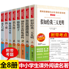 全套8册假如给我三天光明正版原著老人与海小学生，课外阅读书籍青少年版，三年级四五六年级初中生课外书必读老师鲁滨逊漂流记