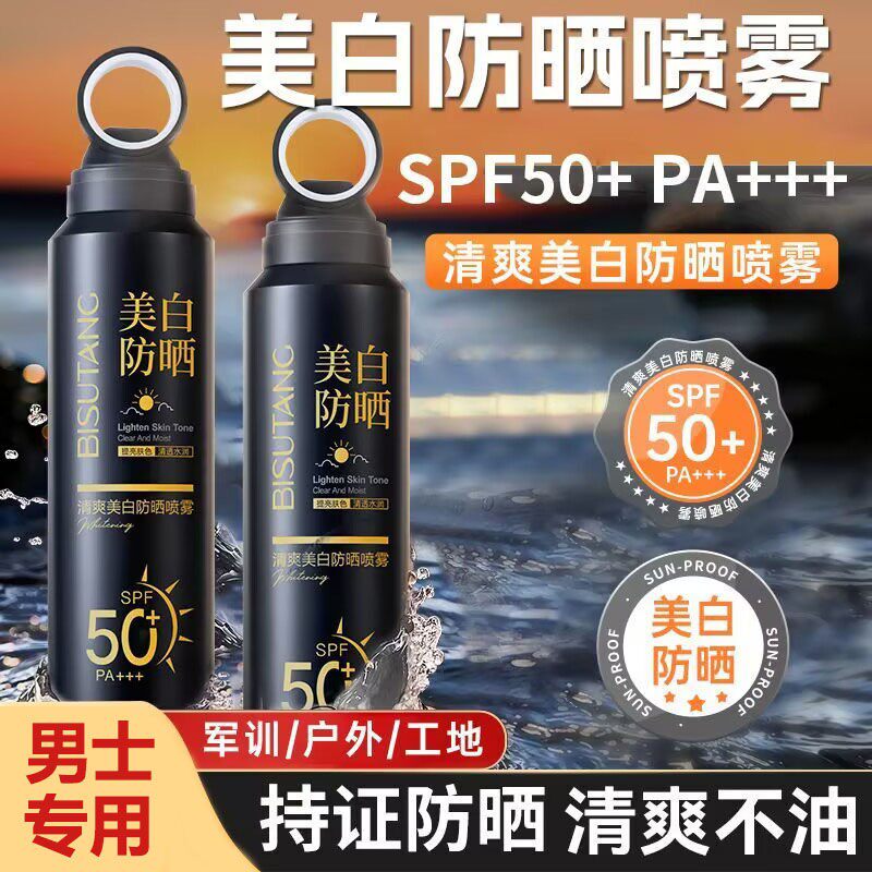 碧素堂男士防晒喷雾SPF50+防水防汗防紫外线军训户外隔离喷雾