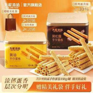 九龙港品手作蛋卷350g/罐黄油黑松露口味健康0添加茶点SW