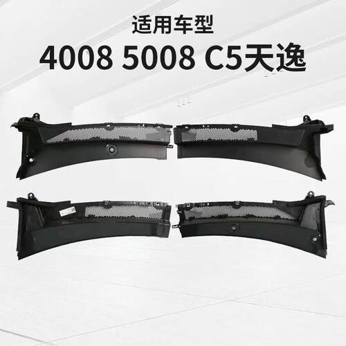 标志4008 5008 C5天逸集雨板前围盖板98101165XT 98101164XT