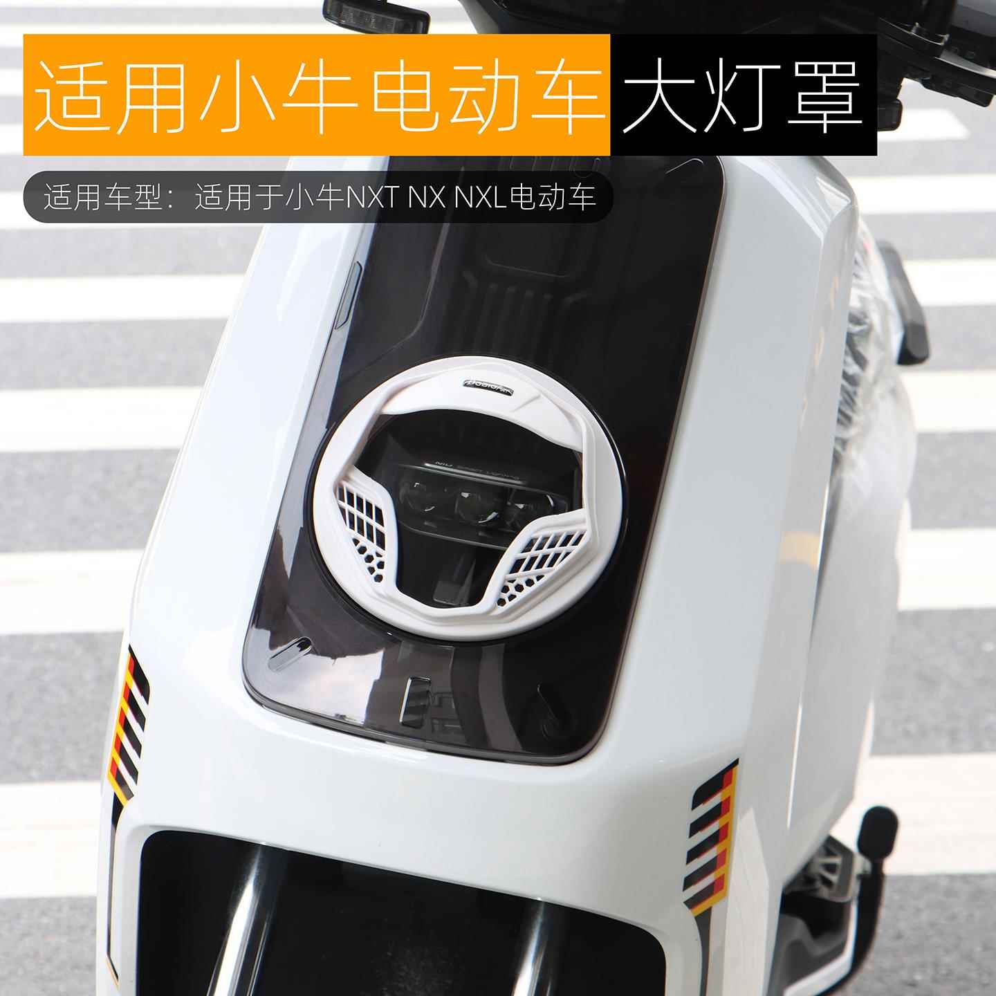 适用于小牛NXT大灯罩NX NXL黑武士面具大灯保护壳装饰盖改装配件