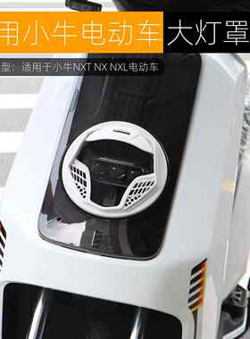 适用于小牛NXT大灯罩NX NXL黑武士面具大灯保护壳装饰盖改装配件