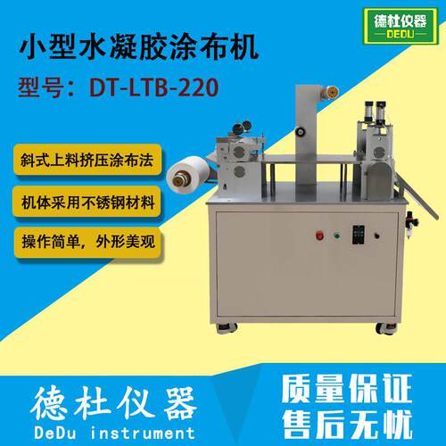 DT-LTB-220小型水凝胶涂布机巴布剂涂布试验机，巴布膏涂布机
