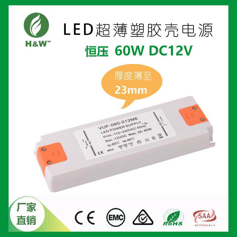 源头厂家12V60W电源 5A电流 恒压输出 SAA认证超薄塑胶壳驱动电源