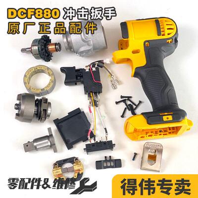 得伟DCF880转子锂电扳手原厂配件碳刷支架四方位传动轴