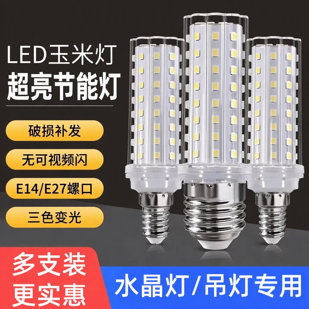 LED灯泡玉米灯E27E14螺口超亮节能三色变光无可视频闪水晶吊灯