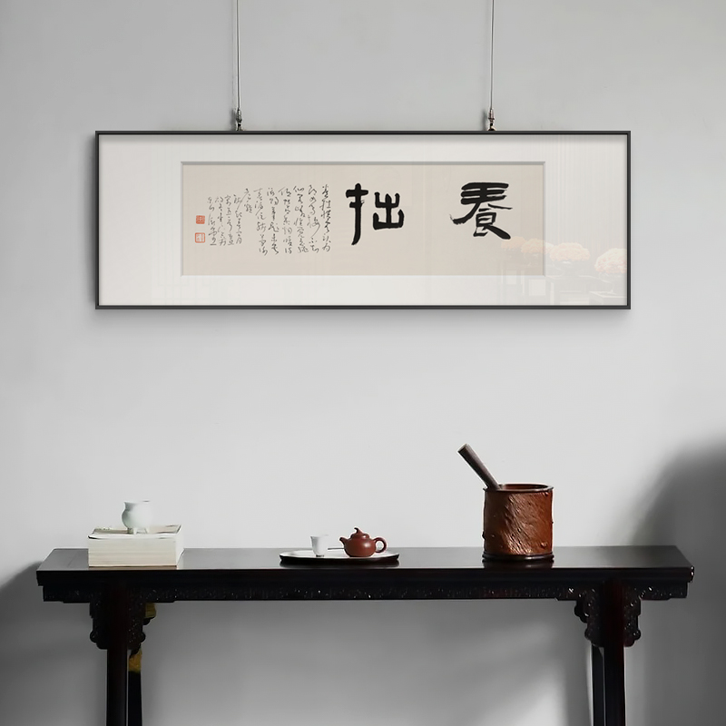 《养拙》新中式禅意书法装饰画客厅沙发背景书房茶室玄关水墨挂画