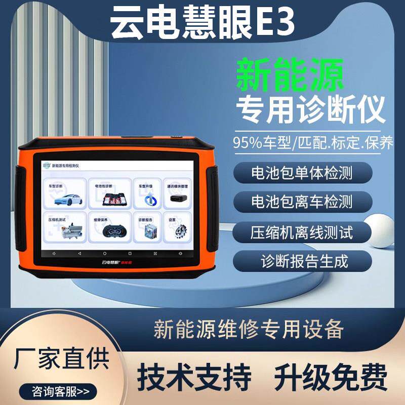 泽世云电慧眼E3新能源汽车故障检测仪压缩机检测电脑电池包诊断
