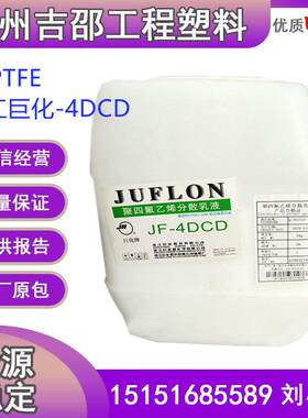 PTFE料 浙江巨化JF-4DCD聚四氟乙烯乳液喷涂浸渍耐高温防腐蚀材料