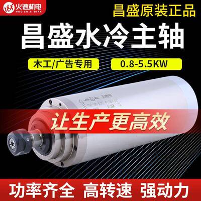 雕刻机水冷高速主轴8001.5/2.2/3.0/3.2/4.5/5.5KW昌盛电主轴电机