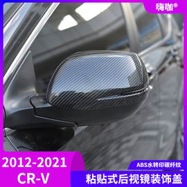 适用于12-21款本田新crv碳纤，后视镜盖cr-v倒车镜罩改装反光镜壳贴