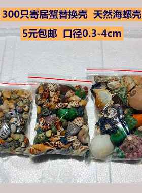 更换寄居蟹壳1-3cm天然海螺壳，调节鱼缸水质硬度Ph值硝化细菌