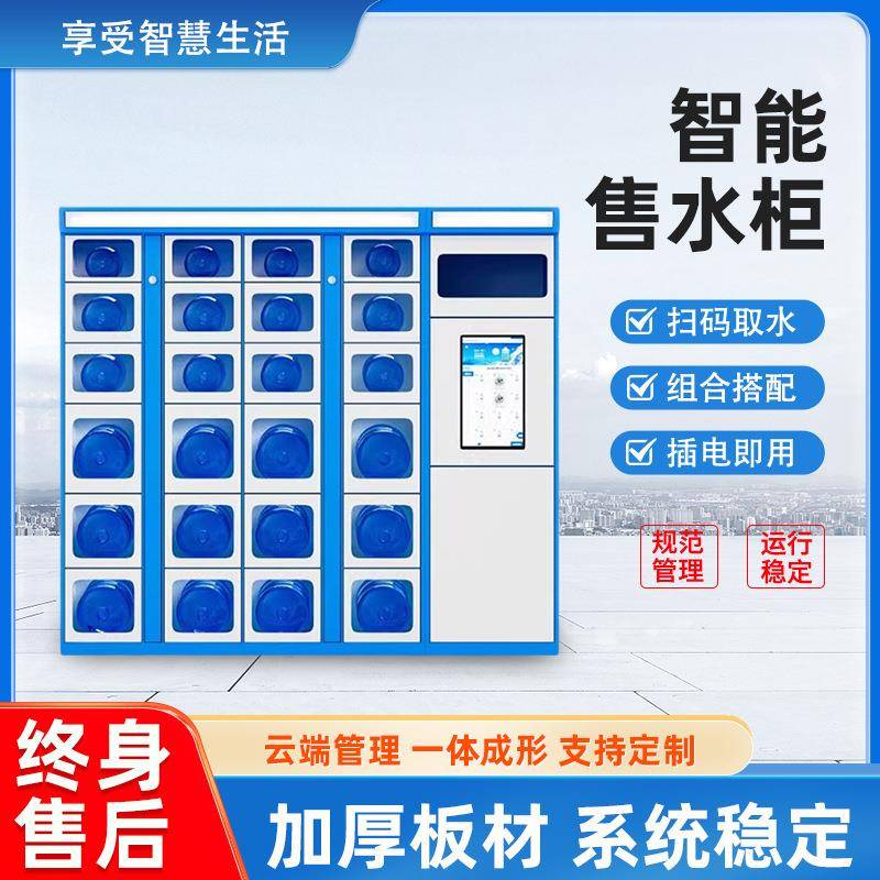 自动售水柜社区桶装无人自助贩卖售水机办公楼扫码取水智能