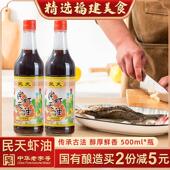 福建福州特产民天虾油鱼露500ml 2瓶老品牌口味海鲜鲜美咸鱼酱油