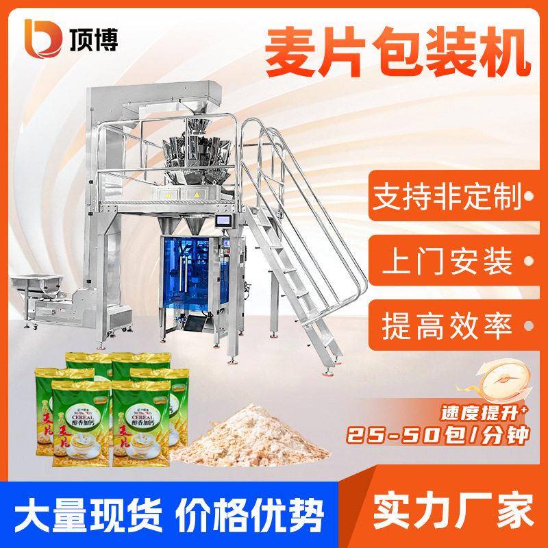 全自动麦片包装机冲泡食品冻干油炸零食立式电子秤包装机