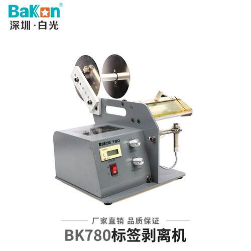 深圳白光BK780自动标签剥离机标签分离机条码不干胶剥离机