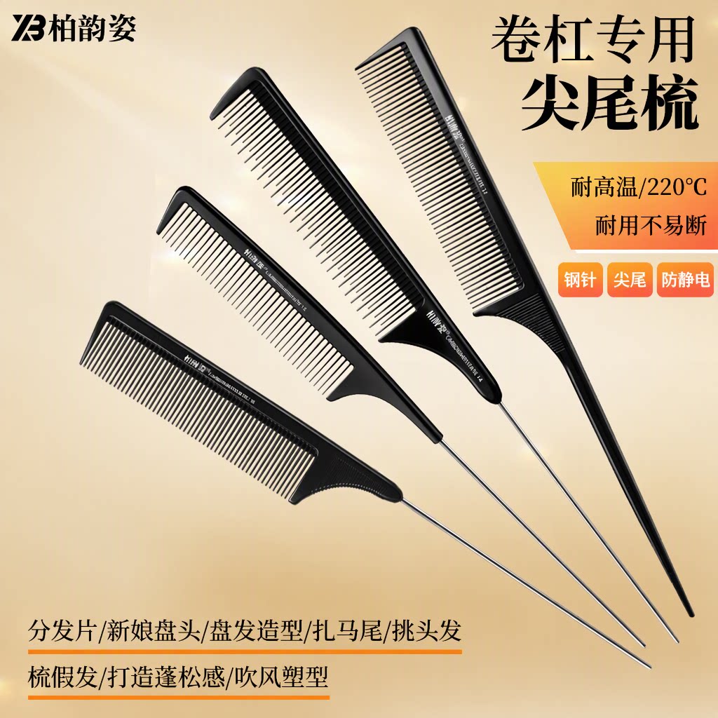 专业美发染发分区编发挑发拉直发盘发尖尾梳钢针梳碳纤防静电梳子