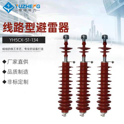 YH5CX-51/134 HY10CX HY10WX-51/134 HY5WX-51/134线路型避雷器