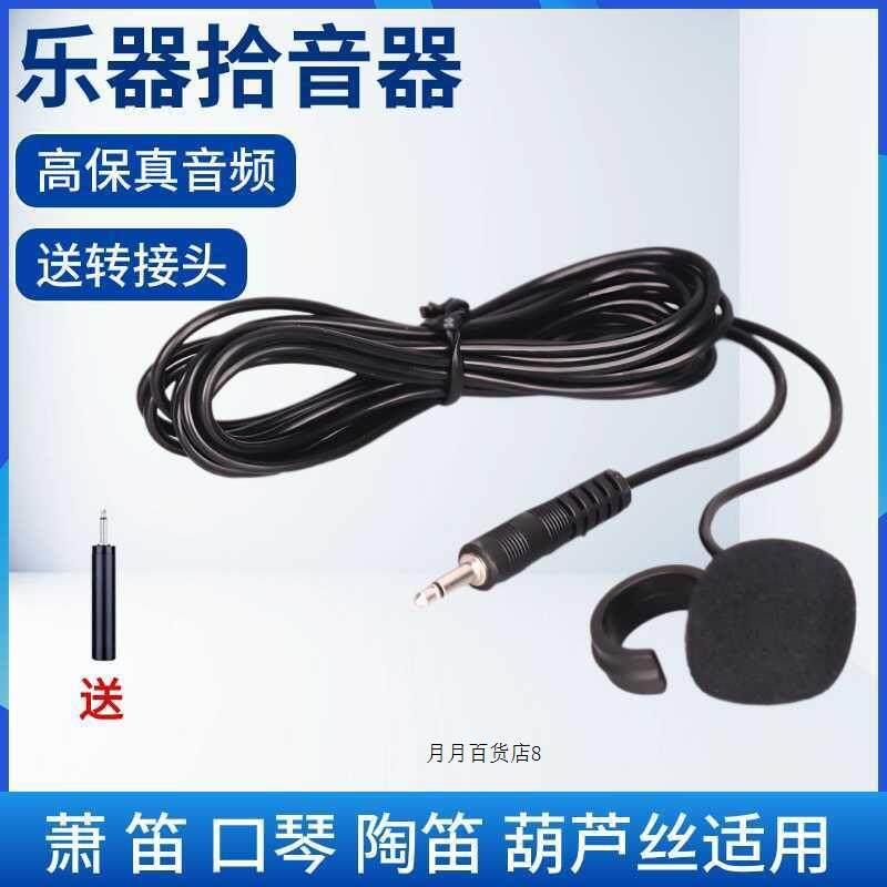 乐器拾音器麦克风乐器拾音笛子葫芦丝口琴陶笛埙扩音器有线话筒