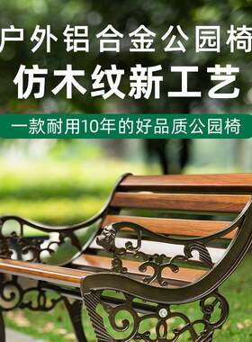 公园椅户外长椅休闲座椅广场椅小区庭院长条椅靠背椅阳台花园铸铝