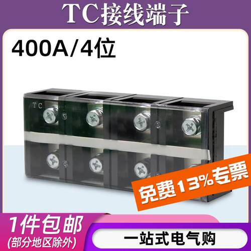 铜件TC-4004固定式大电流接线端子板排4位4P/400A压电线柱接线盒