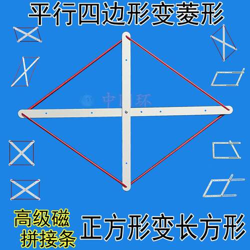 教具新长方形变正方形平行四边形菱形对角线初中数学多边形拼接条