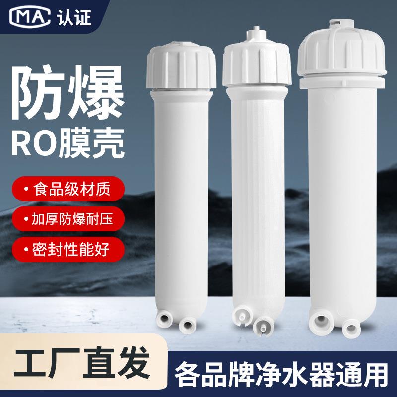 净水器ro膜壳家用直饮水机超滤反渗透膜纯水机1812/3013-400g配件
