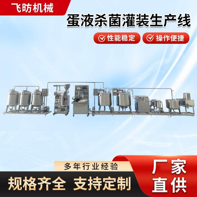 蛋液低温灌装杀菌生产线蛋挞液不锈钢巴氏杀菌机蛋液加工生产设备
