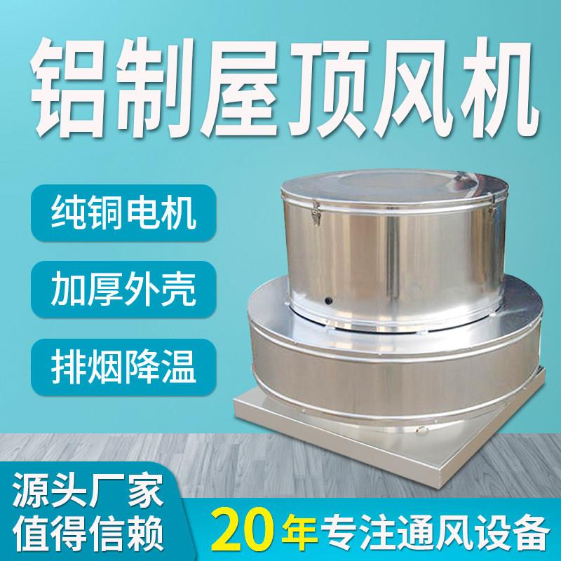 工厂换气轴流式全铝屋顶风机防腐爆房顶消防排烟风机JRTC离心设备
