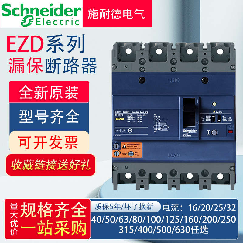 VIGI施耐德塑壳断路器EZD100E 160E 250E 400E 630E/M带漏电保护